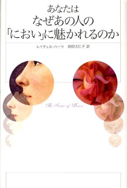 あなたはなぜあの人の「におい」に魅かれるのか