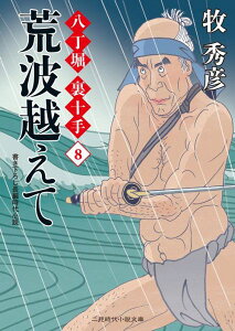 荒波越えて 八丁堀裏十手8 （二見時代小説文庫） [ 牧秀彦 ]