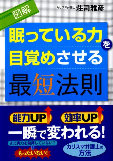 図解眠っている力を目覚めさせる最短法則