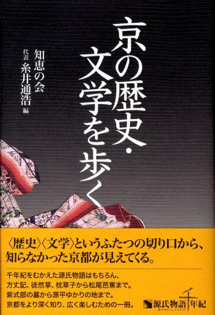 京の歴史・文学を歩く [ 知恵の会 ]