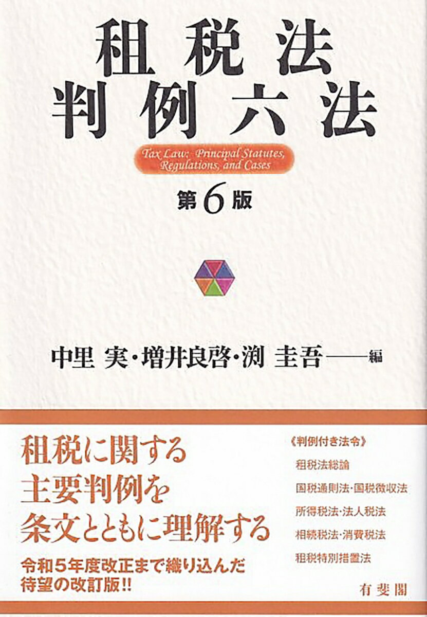 租税に関する主要判例を条文とともに理解する。令和５年度改正まで織り込んだ得望の改訂版！！