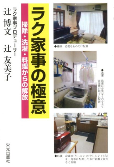 ラク家事の極意 掃除・洗濯・料理からの解放 [ 辻博文 ]