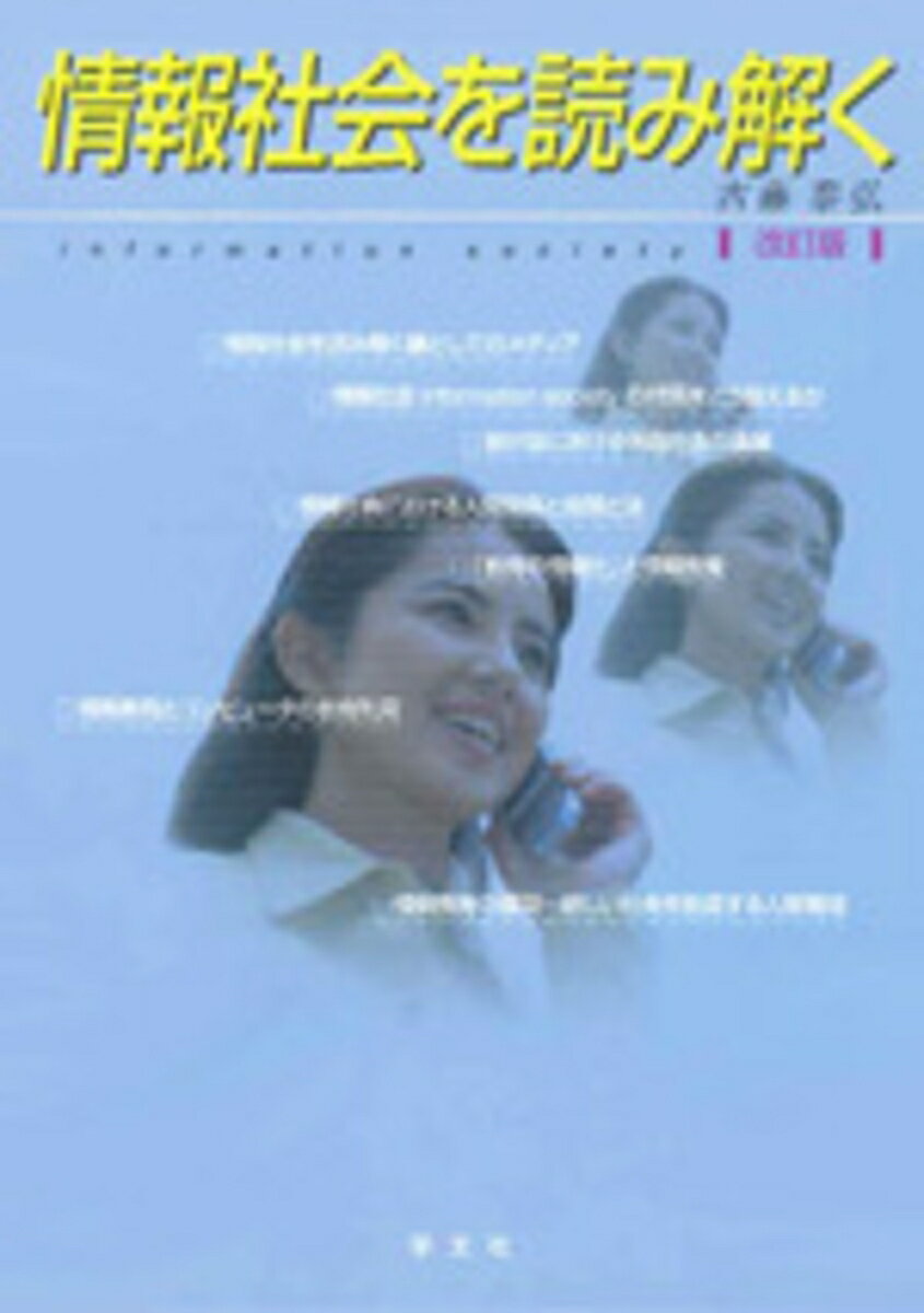 情報社会を読み解くー改訂版 [ 古藤　泰弘 ]
