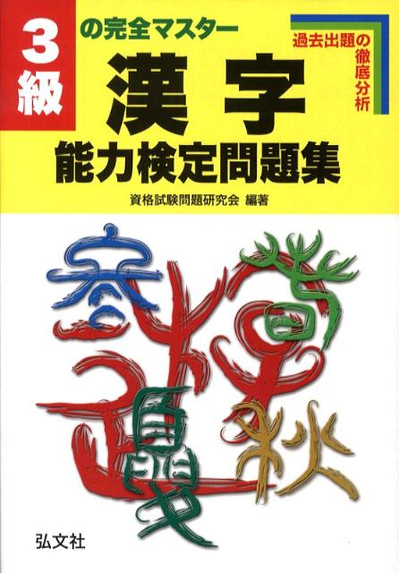 3級の完全マスター漢字能力検定問題集