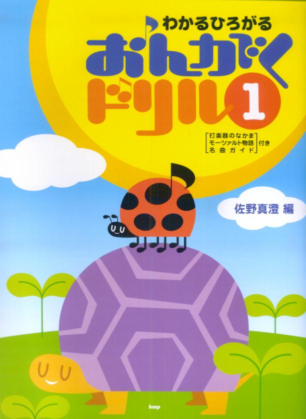 わかるひろがるおんがくドリル（1）