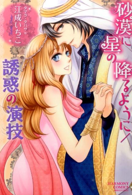 砂漠に星の降るように／誘惑の演技