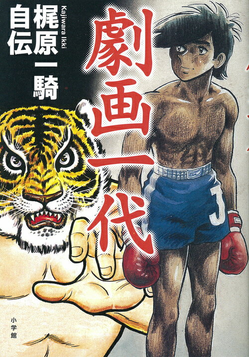梶原一騎自伝・劇画一代の表紙