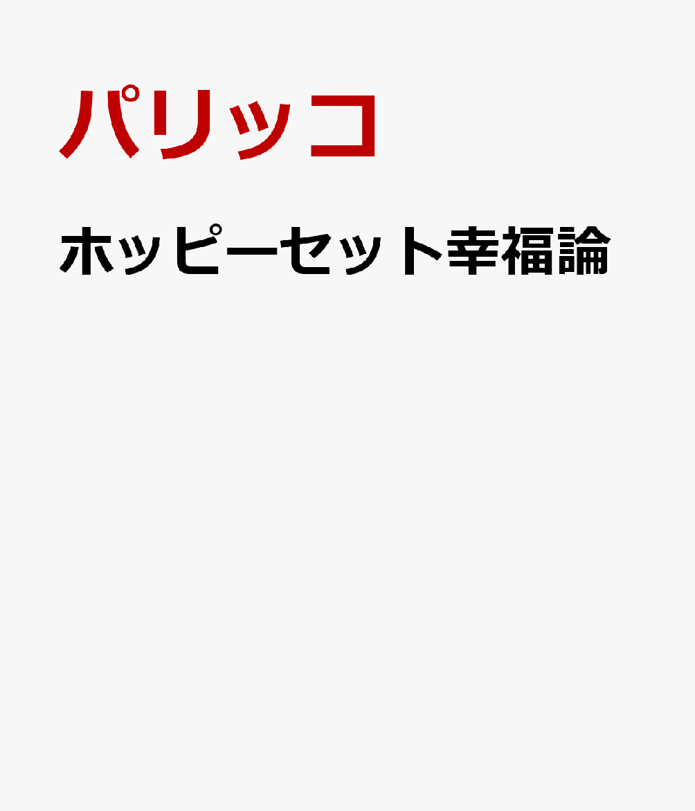 ホッピーセット幸福論