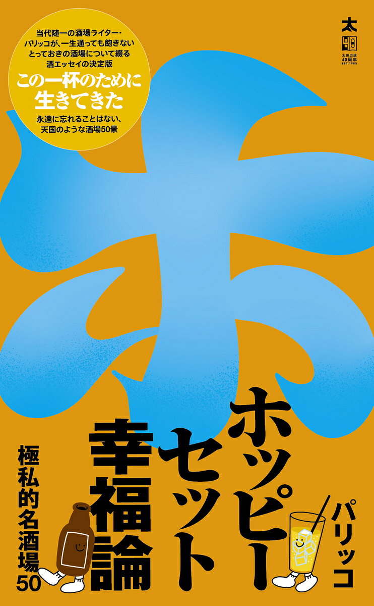 ホッピーセット幸福論