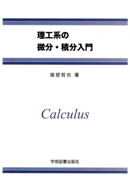 理工系の微分・積分入門