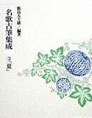 名歌古筆集成（第3巻）
