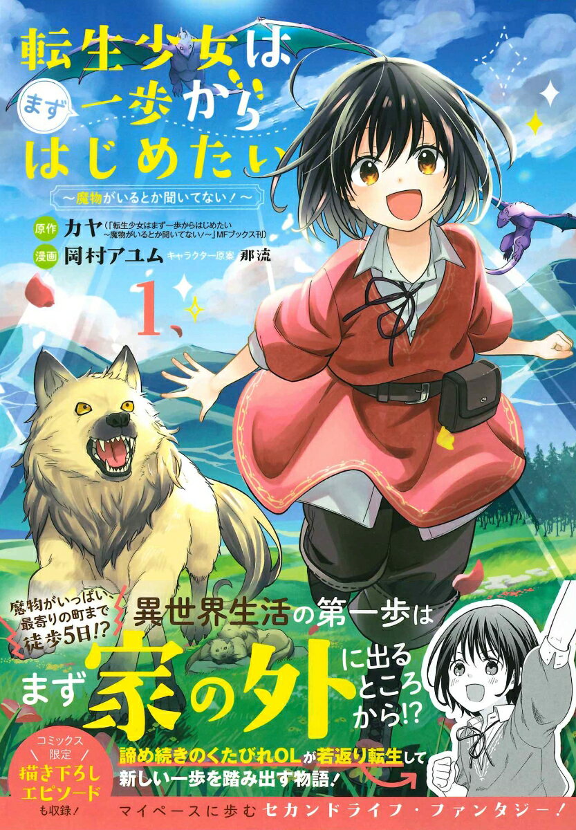 転生少女はまず一歩からはじめたい(1) 魔物が...の紹介画像3