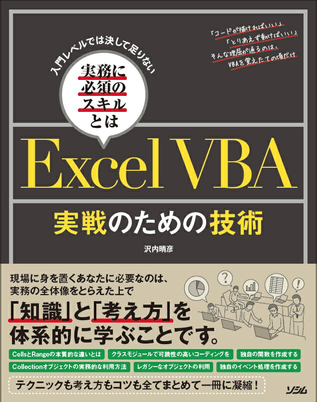 Excel　VBA実戦のための技術 入門レベルでは決して足りない実務に必須のスキルとは [ 沢内晴彦 ]