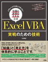 Excel　VBA実戦のための技術 入門レベルでは決して足りない実務に必須のスキルとは [ 沢内晴彦 ]