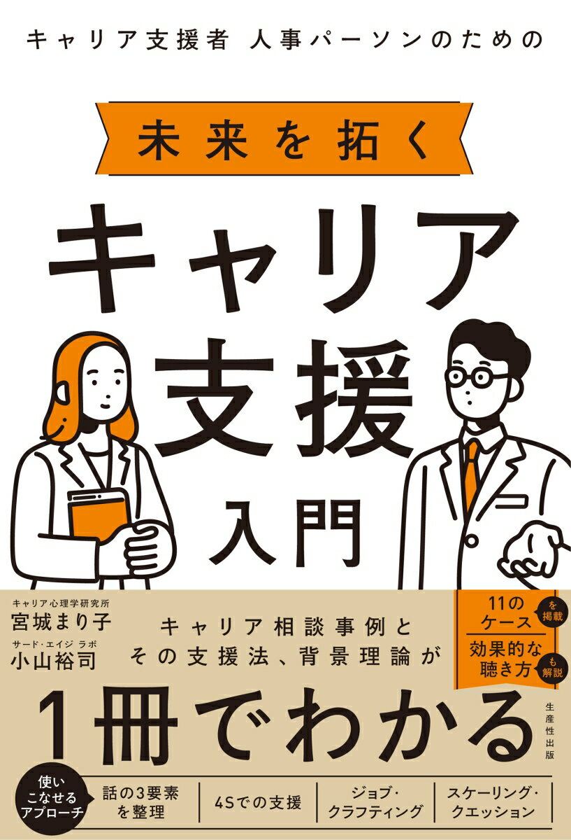 キャリア支援者 人事パーソンのための 未来を拓く キャリア支援入門
