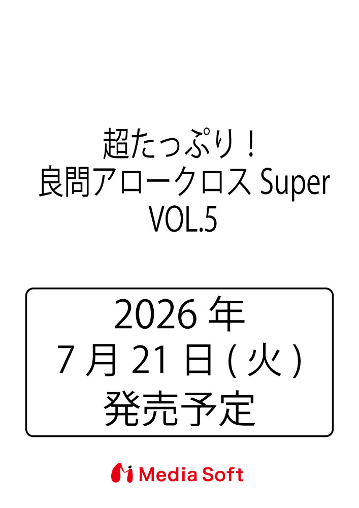 超たっぷり！良問アロークロスSuper　VOL.5