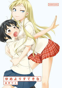 ゆめよりすてきな