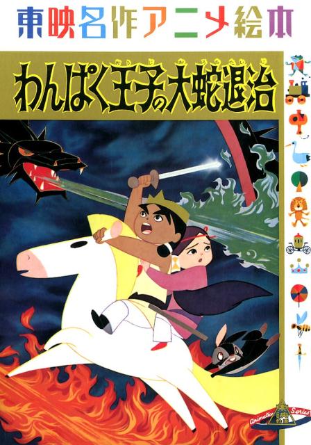 【謝恩価格本】東映名作アニメ絵本 わんぱく王子の大蛇退治