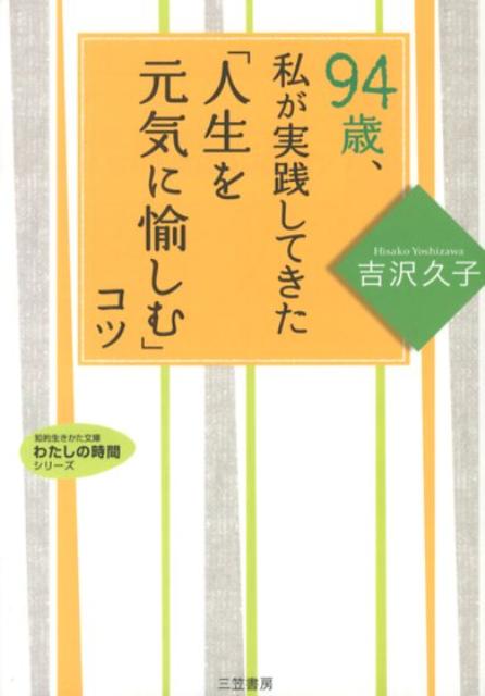 94歳、私が実践してきた「人生を元気に愉しむ」コツ