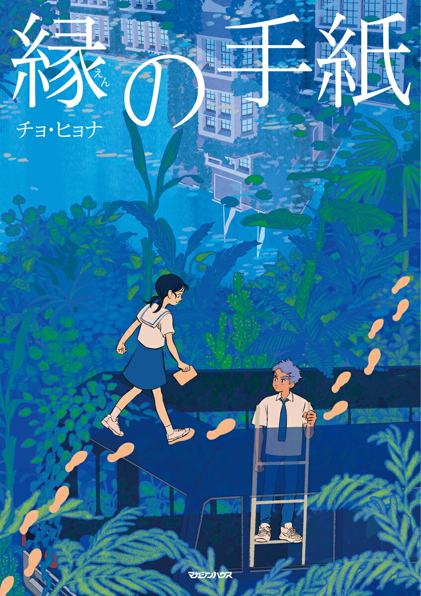 縁の手紙 [ チョ・ヒョナ ]の紹介画像2