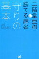 二階堂亜樹が強くなりたいあなたに贈る「勝てる麻雀シリーズ」守備編。物理的安全牌、スジ、ワンチャンス、手牌読み、押し引きの基準。