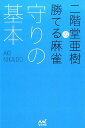 二階堂亜樹の勝てる麻雀守りの基本 （日本プロ麻雀連盟BOOKS） [ 二階堂亜樹 ]