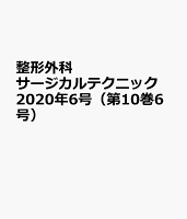 整形外科サージカルテクニック2020年6号 (10巻6号)