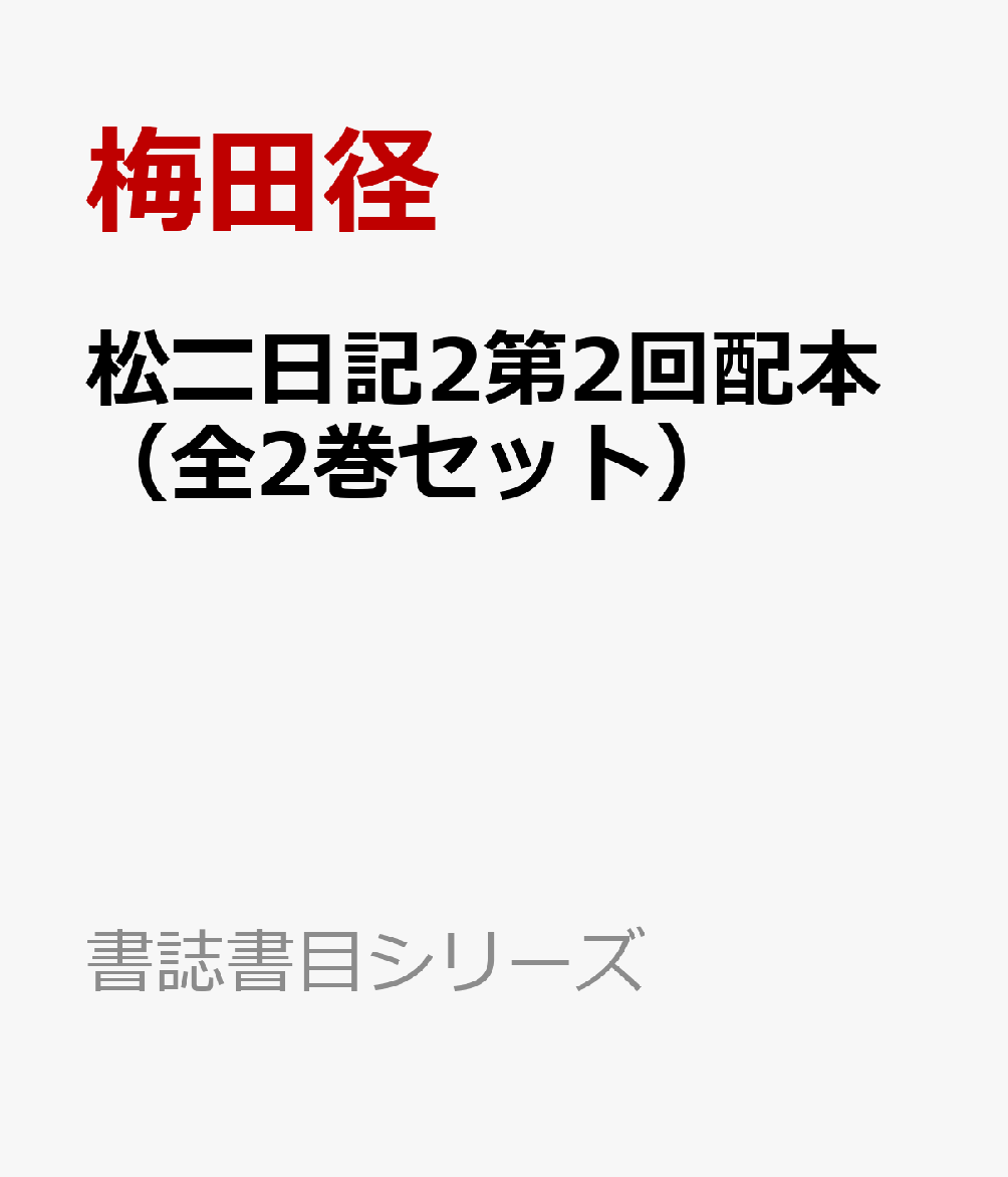 松〓日記2第2回配本（全2巻セット）
