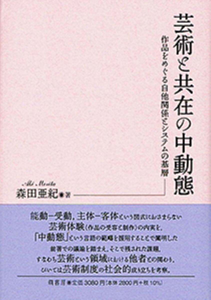 芸術と共在の中動態ーー作品をめぐる自他関係とシステムの基層ーー