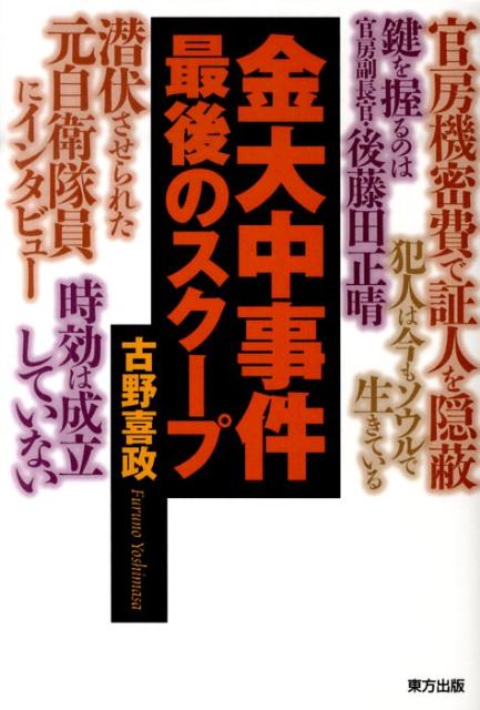 金大中事件最後のスクープ [ 古野喜政 ]