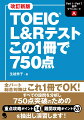 全パート総合対策はこれ１冊でＯＫ！すべての設問を分析し、７５０点突破のための重点攻略ポイント１４、難関攻略ポイント２０を抽出し演習します！