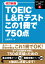 改訂新版　TOEIC®L&Rテストこの1冊で750点