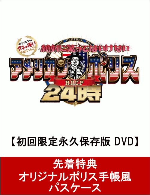 【先着特典】ダウンタウンのガキの使いやあらへんで!!(祝)放送30年目突入記念 DVD 初回限定永久保存版(24)(罰)絶対に笑ってはいけないアメリカンポリス24時(オリジナルポリス手帳風パスケース付き)