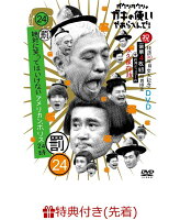 【先着特典】ダウンタウンのガキの使いやあらへんで!!(祝)放送30年目突入記念 DVD 初回限定永久保存版(24)(罰)絶対に笑ってはいけないアメリカンポリス24時(オリジナルポリス手帳風パスケース付き)