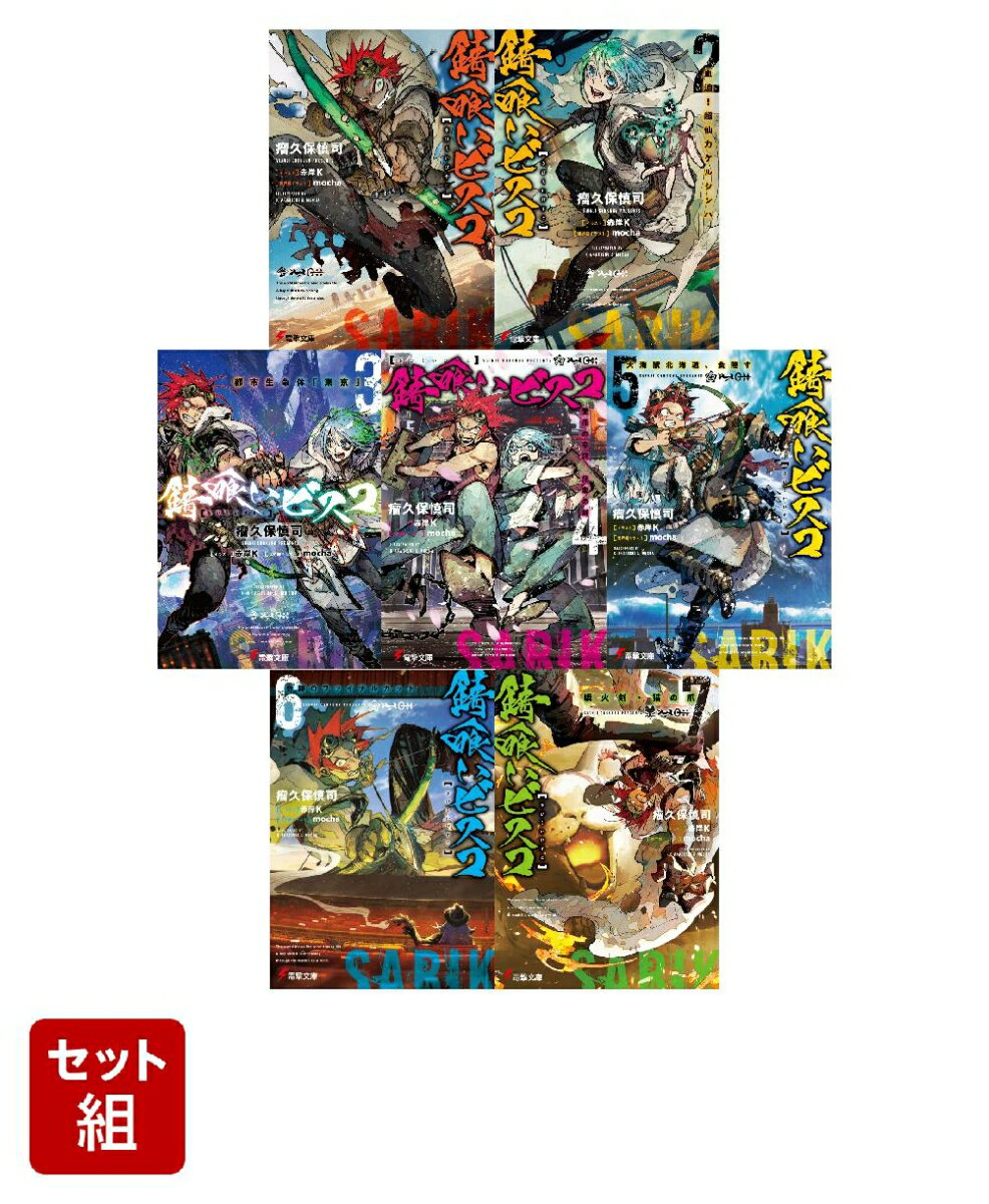 錆喰いビスコ 1-7巻セット （電撃文庫） [ 瘤久保　慎司 ]