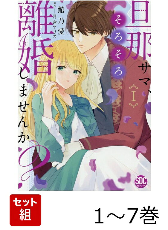 【全巻】 旦那サマ、そろそろ離婚しませんか? 1-7巻セットの表紙