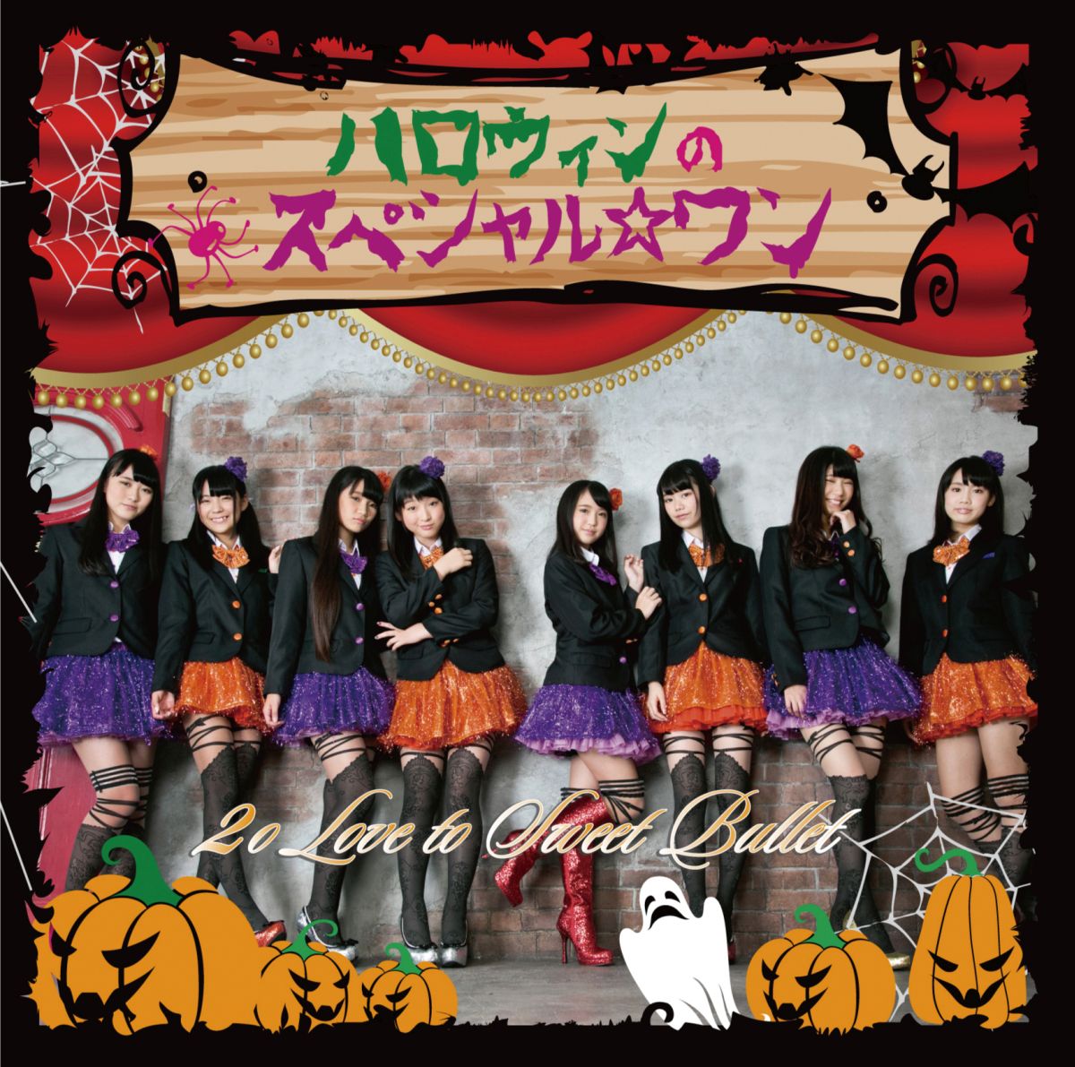 ハロウィンのスペシャル☆ワン (完全生産限定盤 CD＋DVD) [ 2o LOVE to SWEET BULLET ]