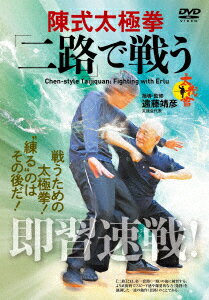 即習速戦! 陳式太極拳 「二路」で戦う!