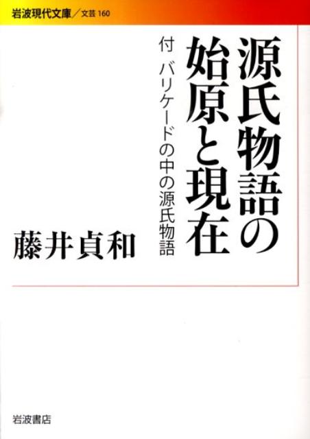 源氏物語の始原と現在 （岩波現代文庫） [ 藤井貞和 ]のサムネイル