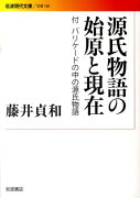 源氏物語の始原と現在