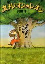 カメレオンのレオン つぎつぎとへんなこと [ 岡田淳（児童文学作家） ]