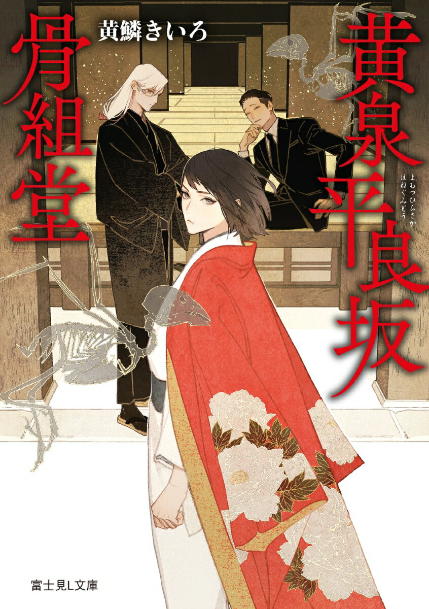 黄泉平良坂骨組堂（1） （富士見L文庫） [ 黄鱗　きいろ ]