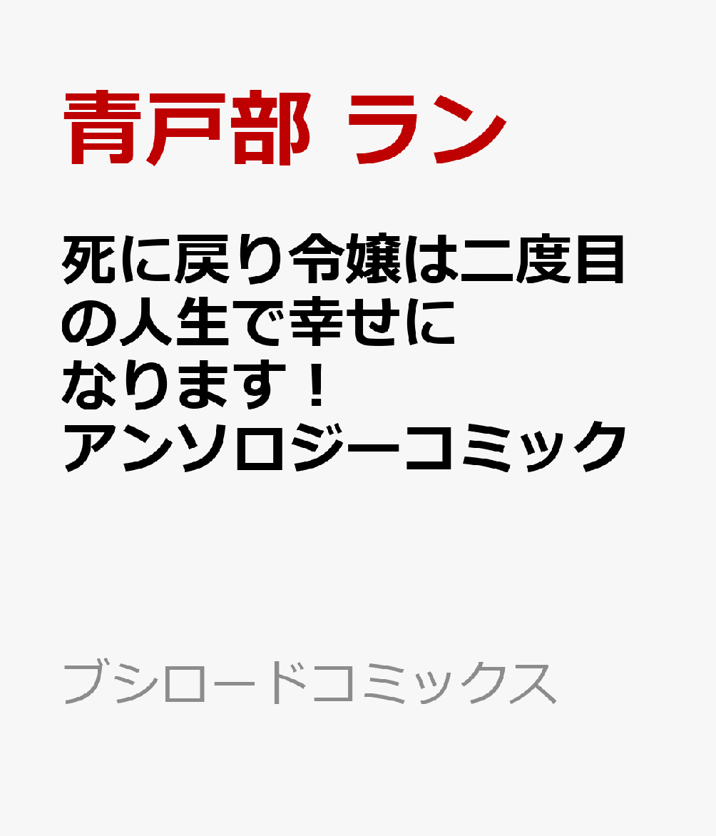 死に戻り令嬢は二度目の人生で幸せになります！ アンソロジーコミック