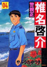警視正椎名啓介（04）