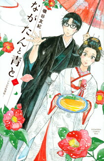 ながたんと青とーいちかの料理帖ー(1)の表紙