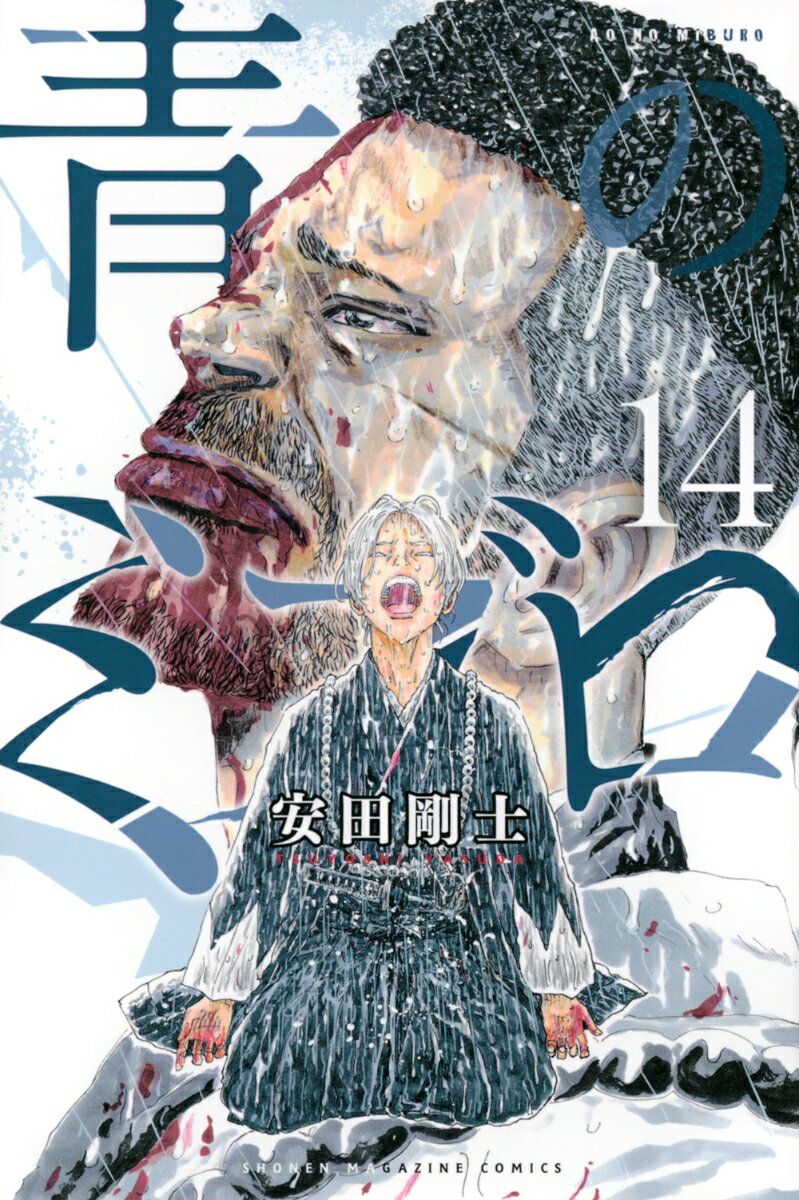青のミブロ 14巻