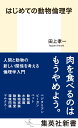 はじめての動物倫理学 （集英社新書） [ 田上 孝一 ]