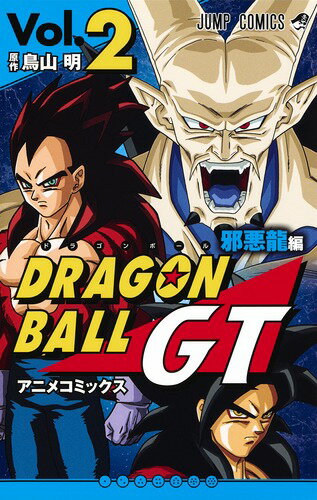 ドラゴンボールGT アニメコミックス 邪悪龍編 2