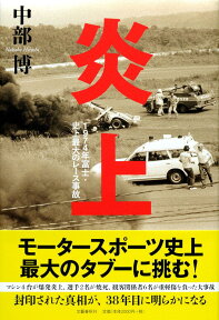 炎上 1974年富士・史上最大のレース事故 [ 中部 博 ]