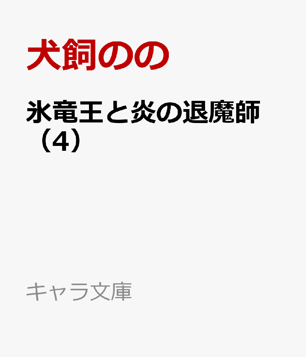 氷竜王と炎の退魔師 (4)